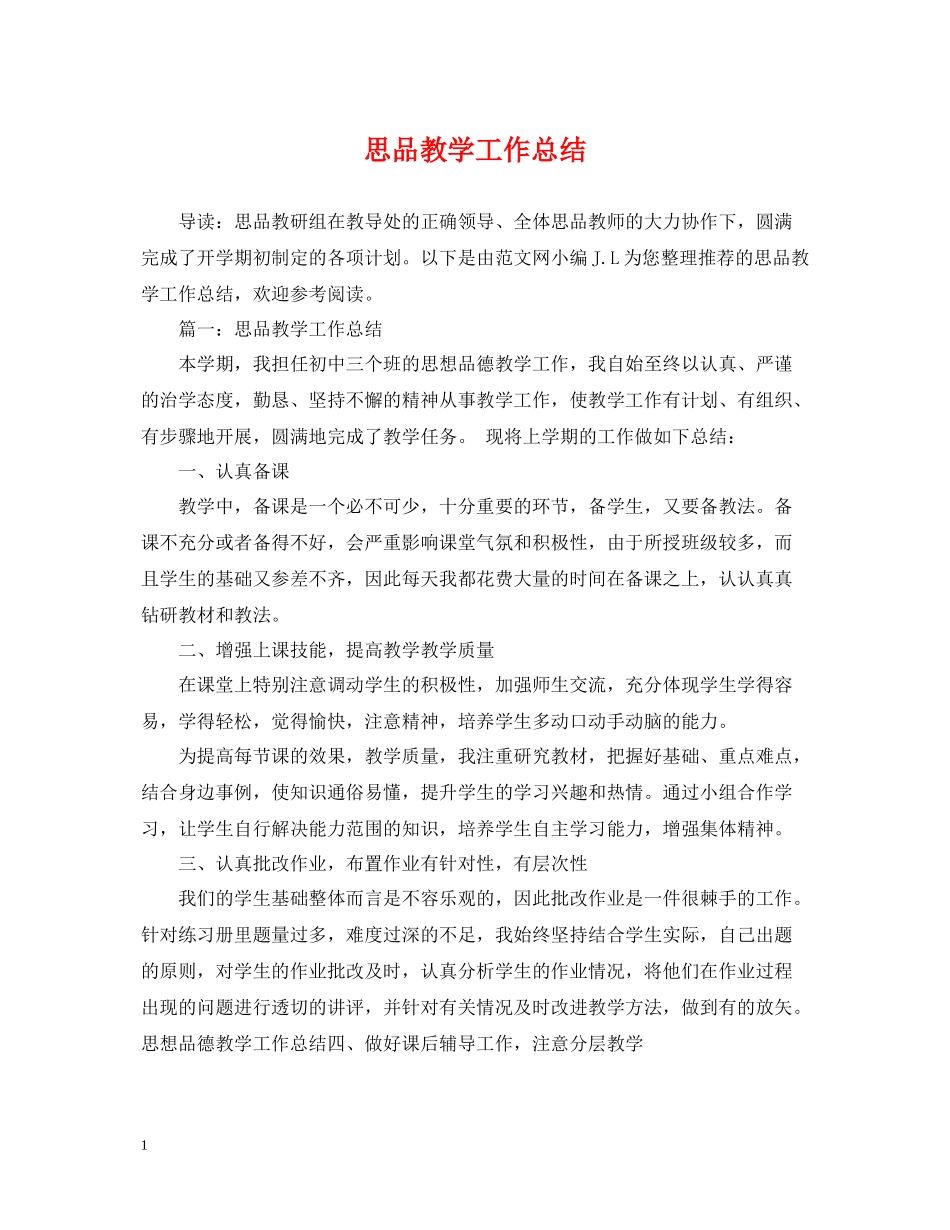 思品教学工作总结_第1页