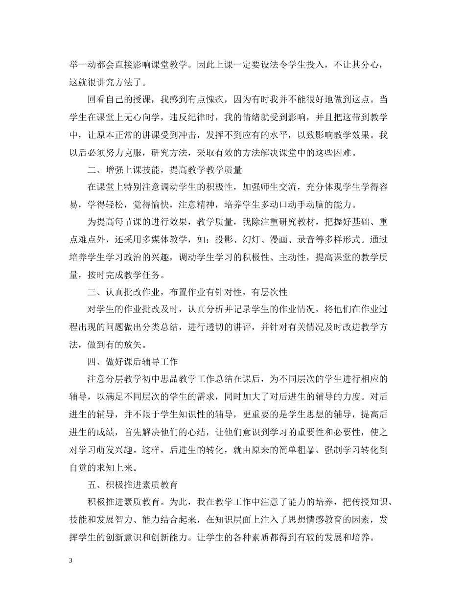 思品教学工作总结_第3页