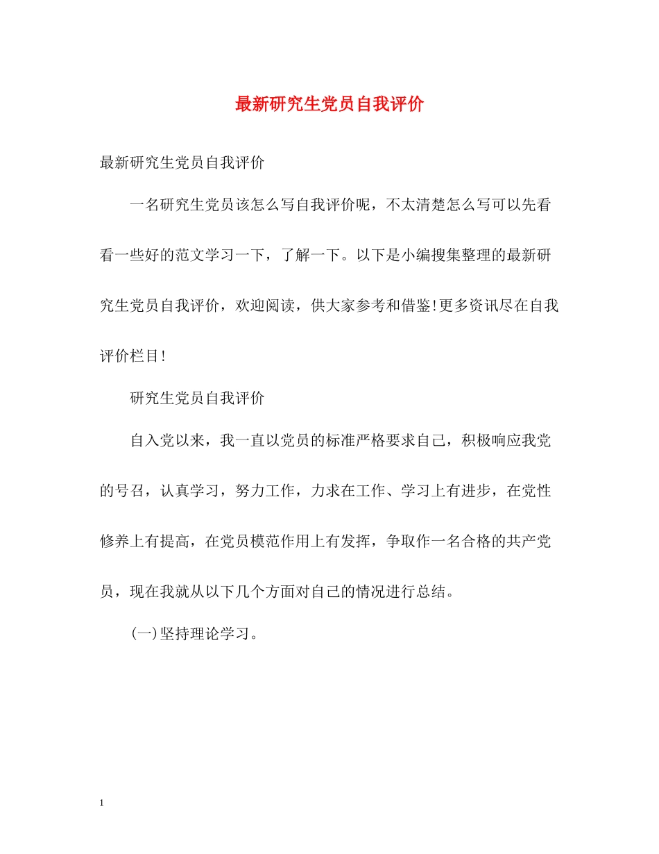 研究生党员自我评价_第1页