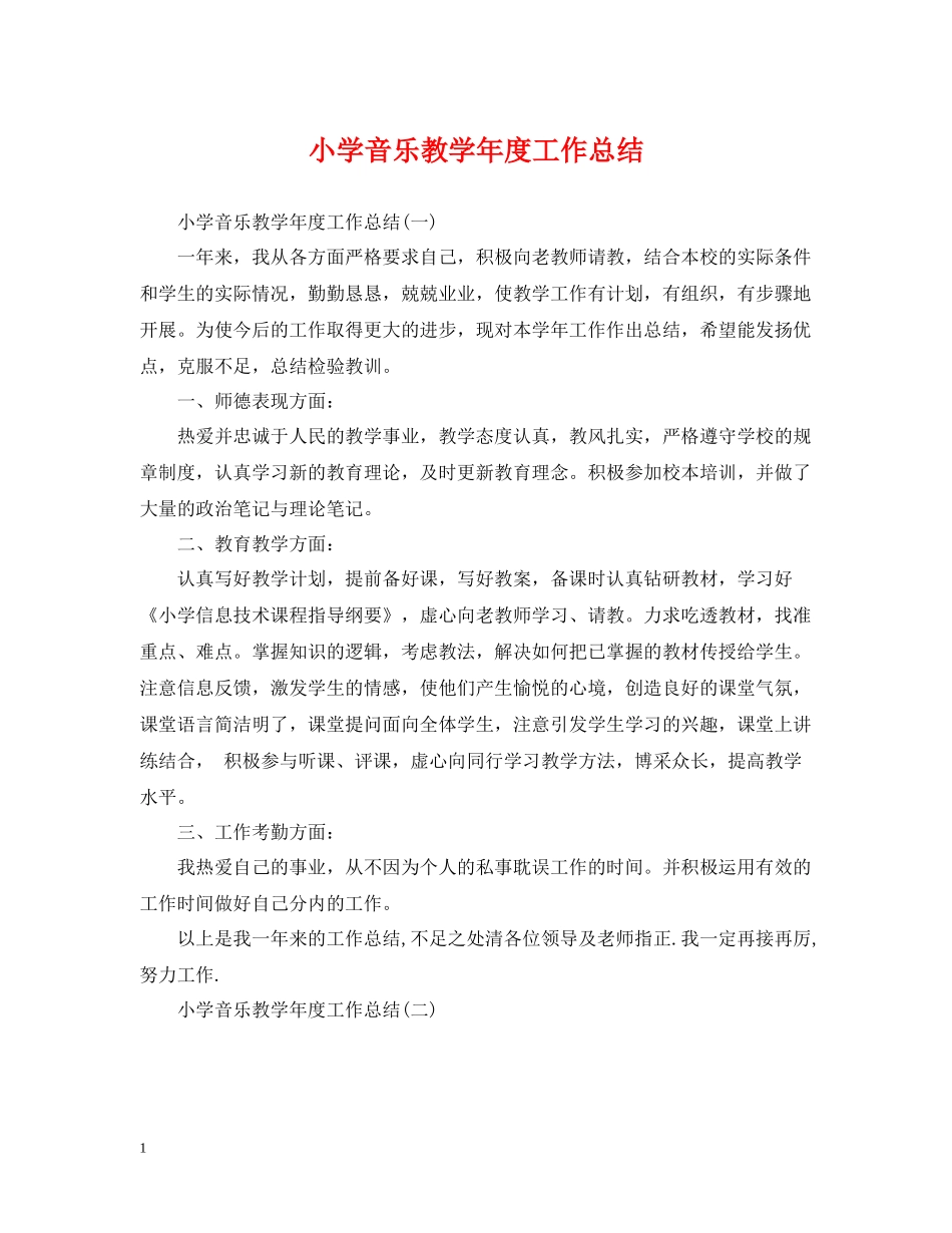 小学音乐教学年度工作总结_第1页