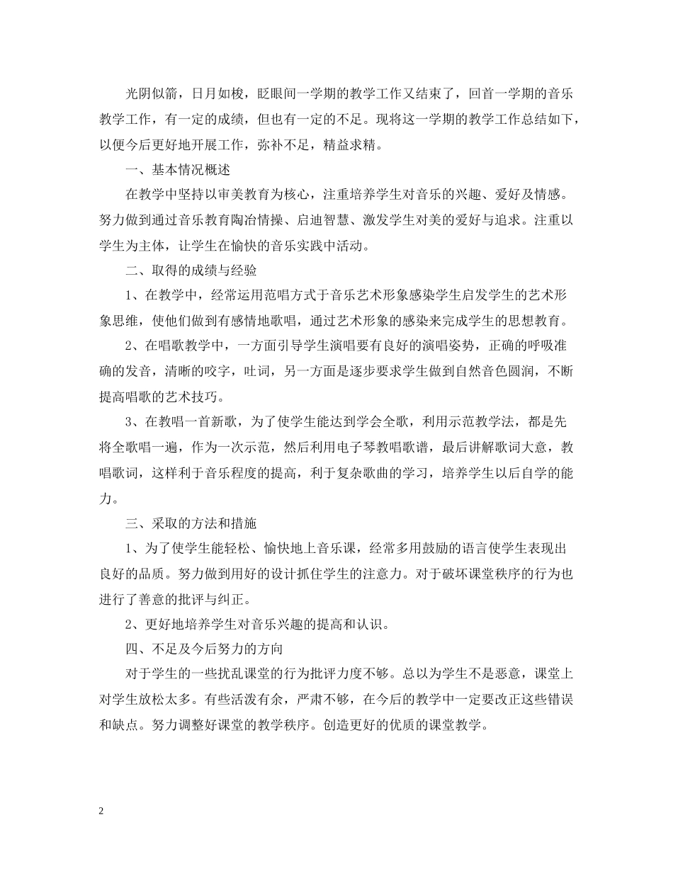 小学音乐教学年度工作总结_第2页