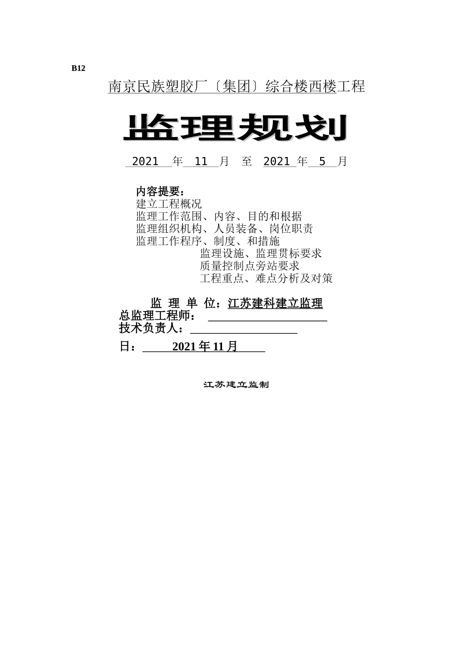 南京民族塑胶厂（集团）综合楼西楼工程监理规划_第1页