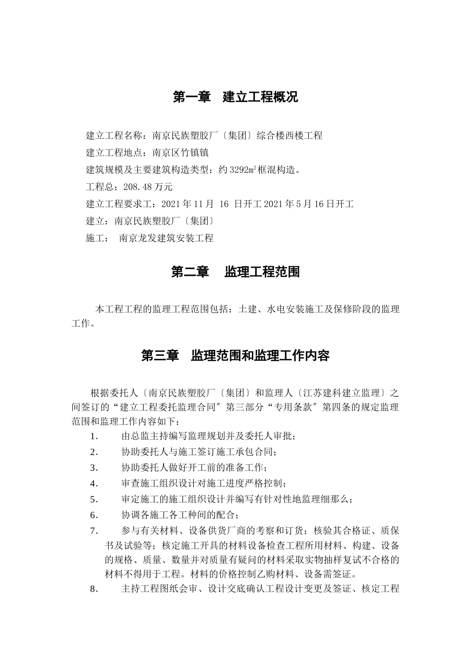 南京民族塑胶厂（集团）综合楼西楼工程监理规划_第3页