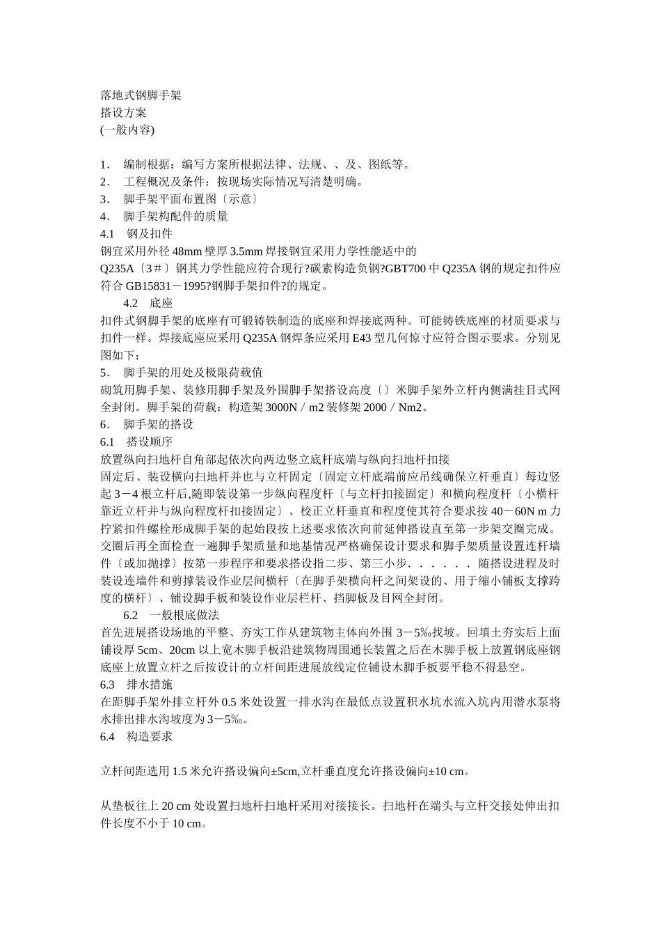 脚手架搭设方案方案示例2_第1页