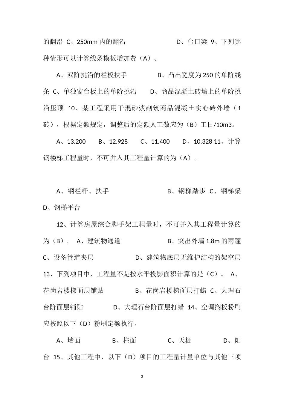 2011年浙江造价员考试试卷--建筑工程计价(试卷及参考答案)_第3页