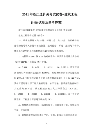 2011年浙江造价员考试试卷--建筑工程计价(试卷及参考答案)