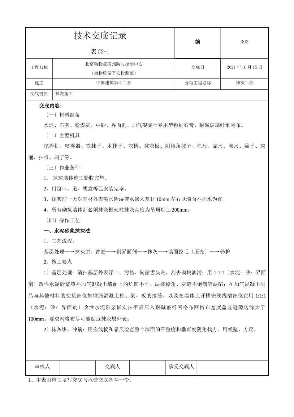 某市动物疫病预防与控制中心抹灰工程技术交底_第1页