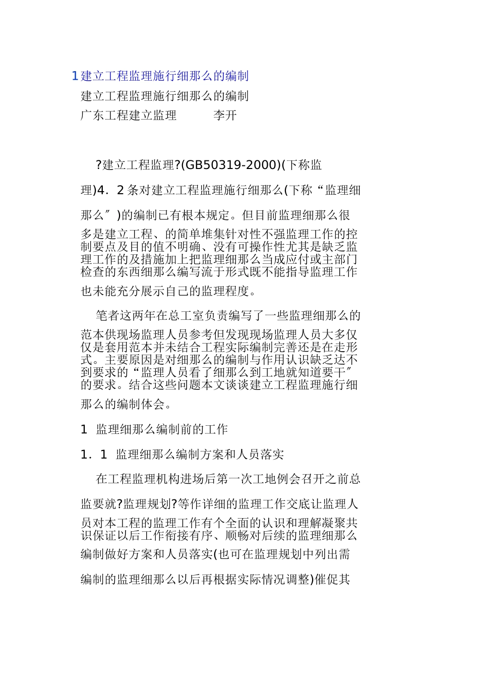 建设工程监理实施细则的编制_第1页