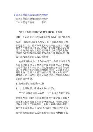 建设工程监理实施细则的编制