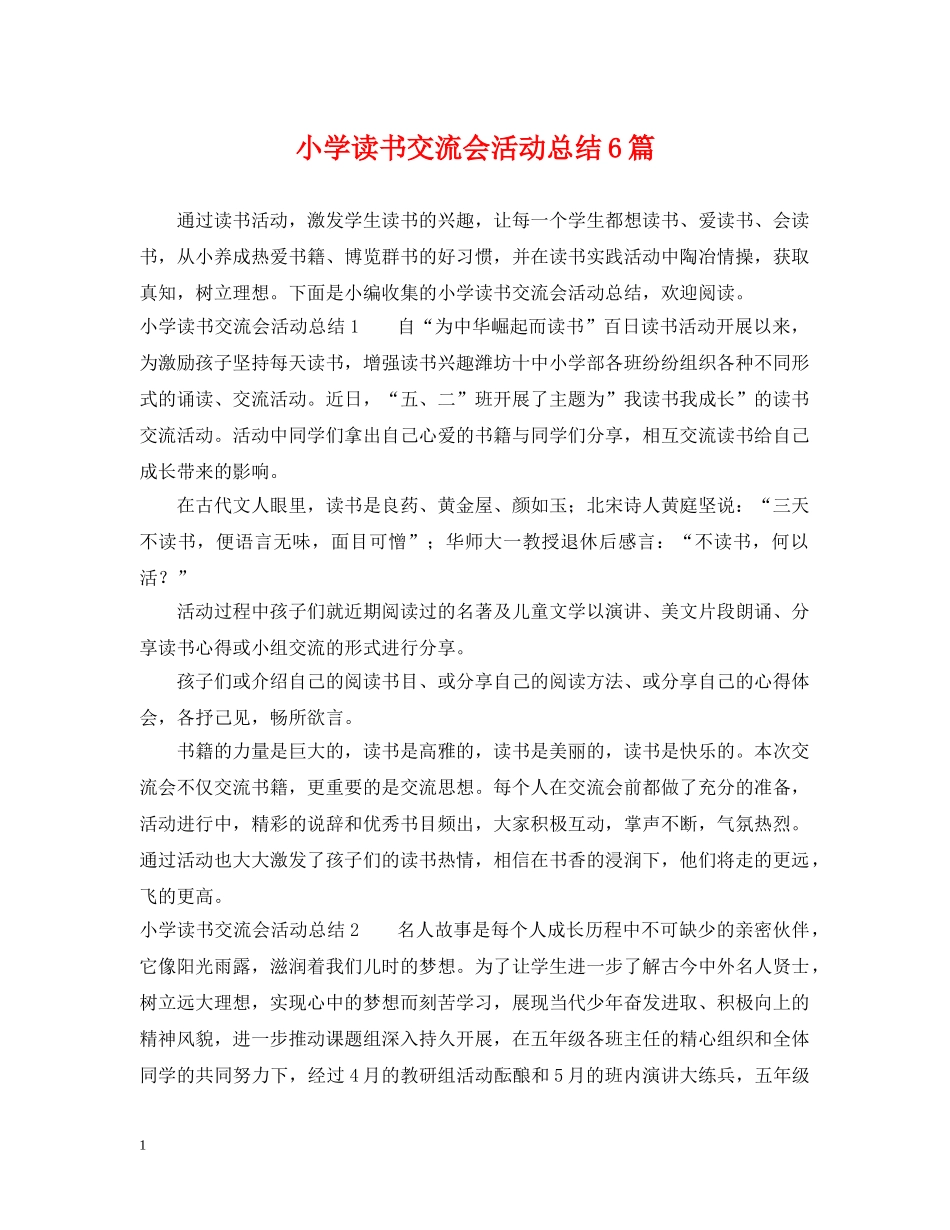 小学读书交流会活动总结6篇 _第1页