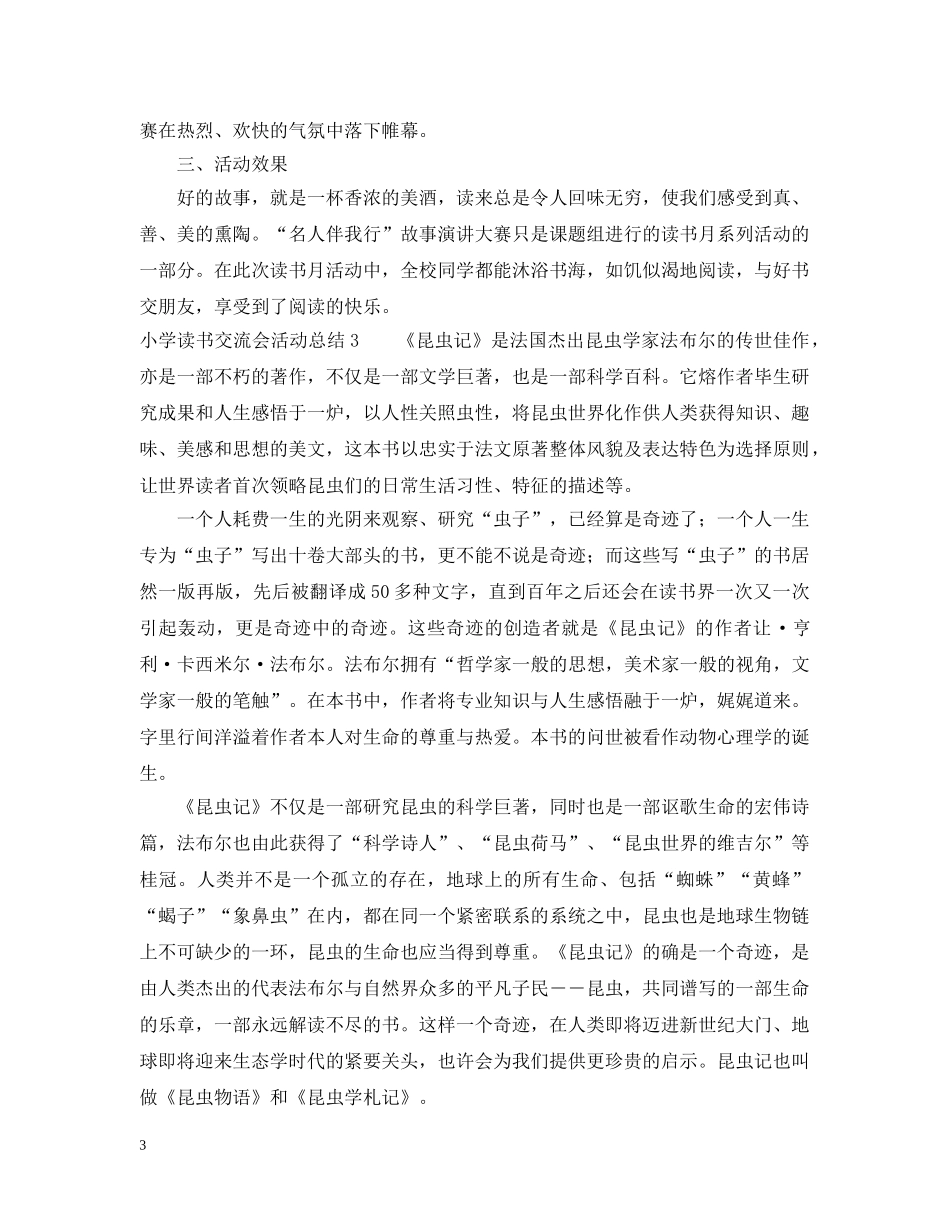 小学读书交流会活动总结6篇 _第3页