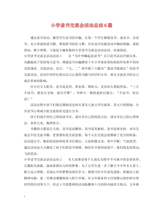 小学读书交流会活动总结6篇 