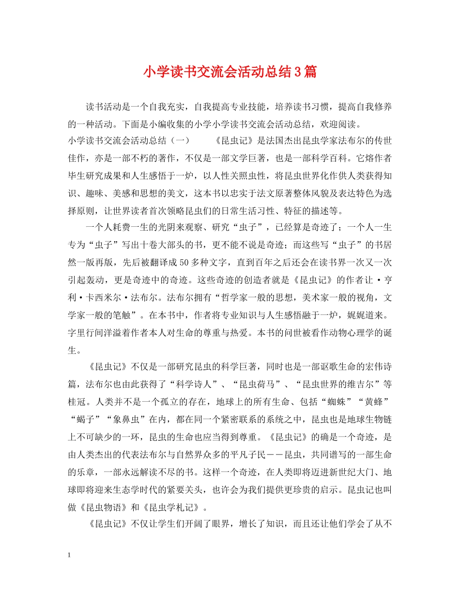 小学读书交流会活动总结3篇 _第1页