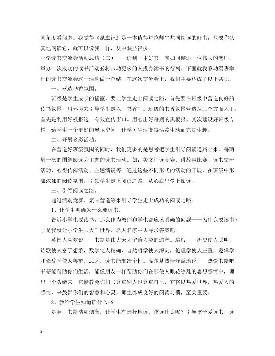 小学读书交流会活动总结3篇 _第2页
