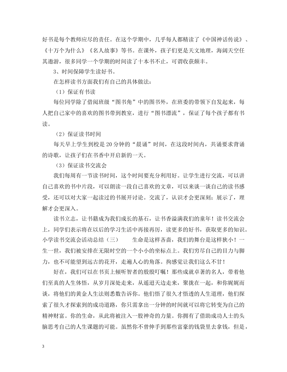 小学读书交流会活动总结3篇 _第3页