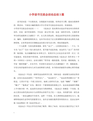 小学读书交流会活动总结3篇 