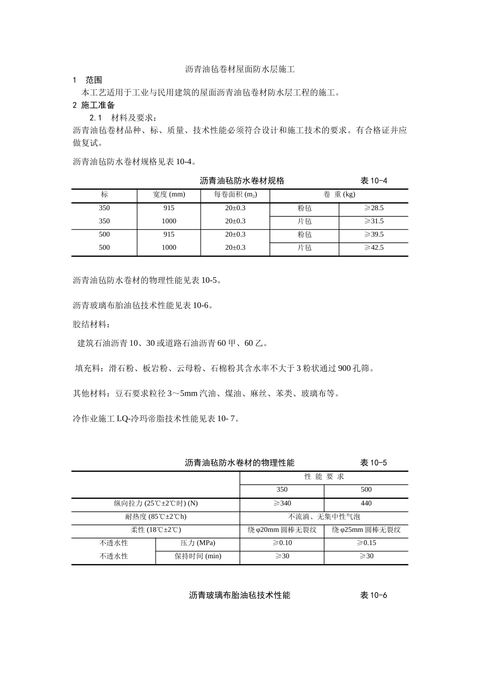 沥青油毡卷材屋面防水层施工工艺_第1页