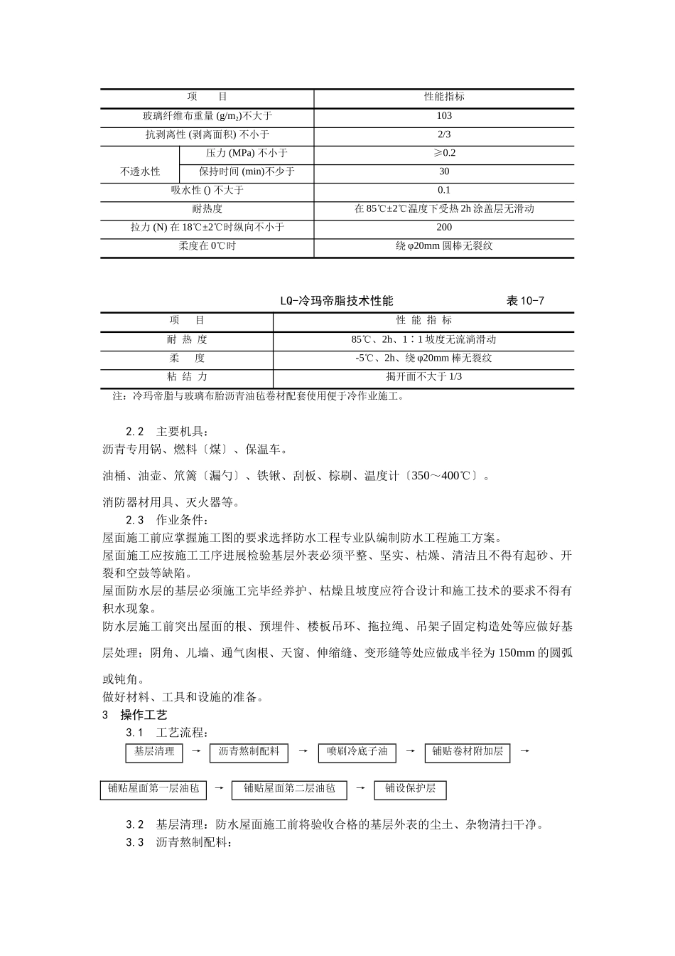 沥青油毡卷材屋面防水层施工工艺_第2页