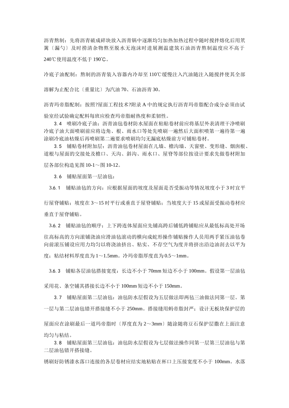 沥青油毡卷材屋面防水层施工工艺_第3页