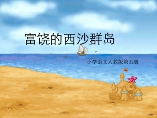 三年级语文第五册第六单元22《富饶的西沙群岛》
