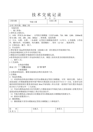 节能大厦模板工程技术交底