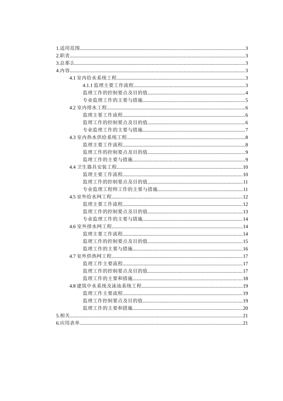 水卫工程监理实施细则_第2页