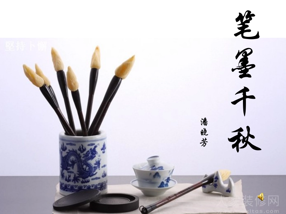 笔墨千秋(新版八年级第一课)_第1页