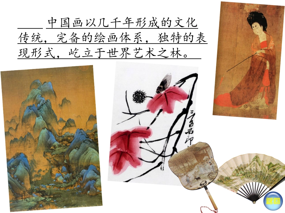 笔墨千秋(新版八年级第一课)_第2页