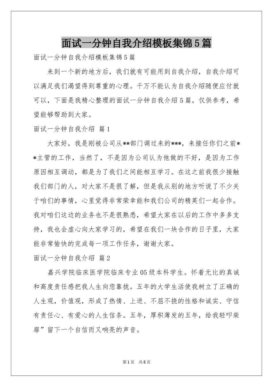 面试一分钟自我介绍模板集锦5篇_第1页