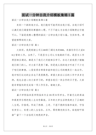 面试一分钟自我介绍模板集锦5篇