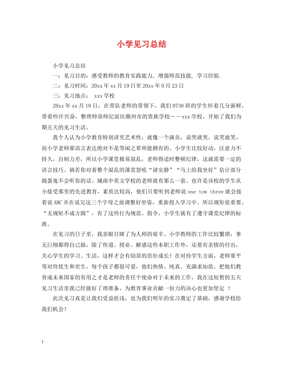小学见习总结 _第1页
