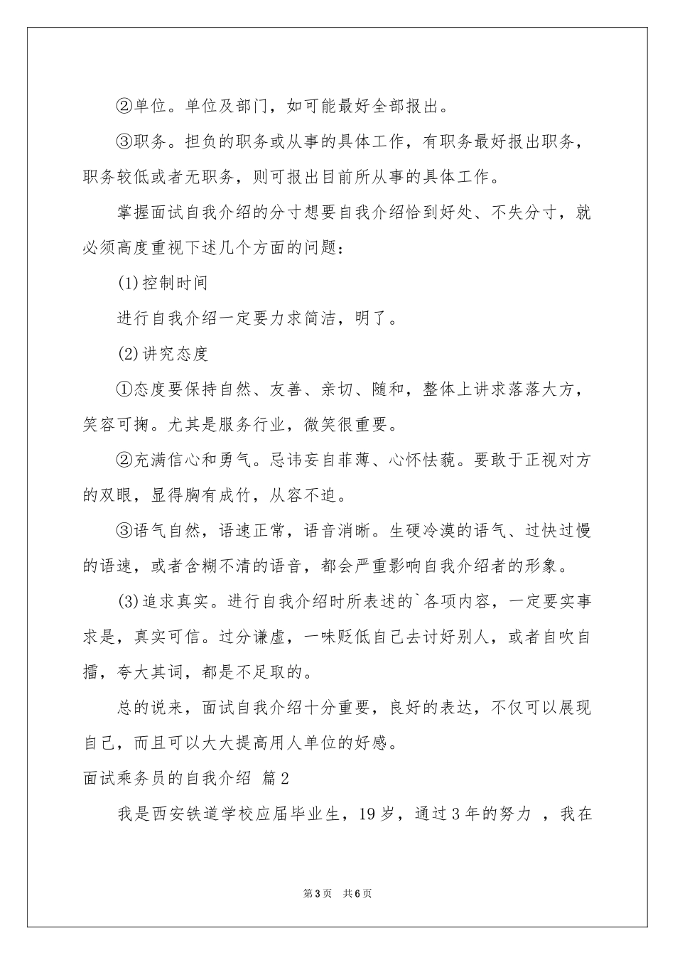 面试乘务员的自我介绍合集四篇_第3页