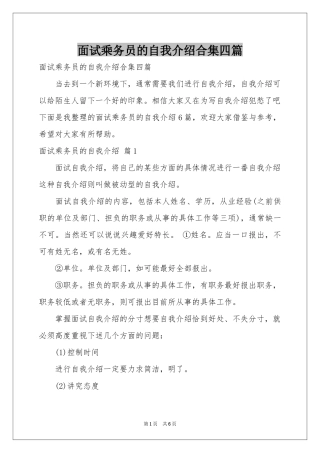 面试乘务员的自我介绍合集四篇