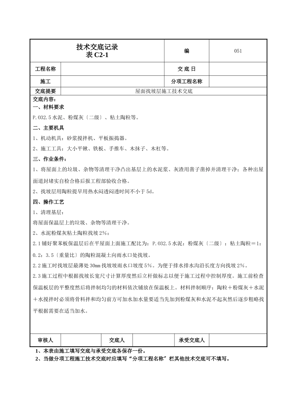 屋面找坡层施工技术交底_第1页