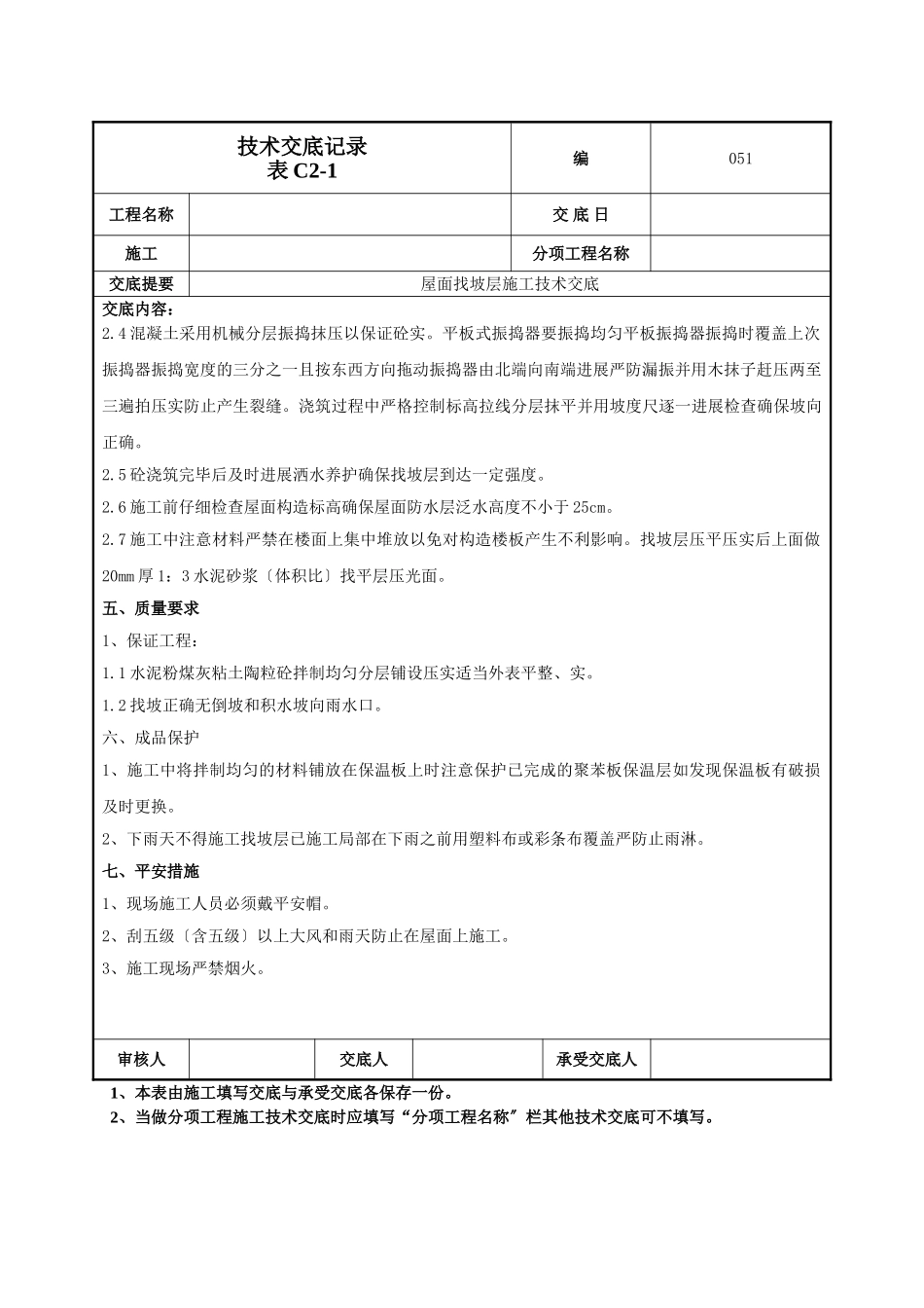 屋面找坡层施工技术交底_第2页