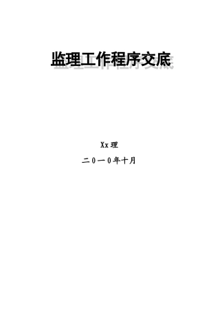 监理工作程序交底