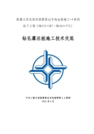 钻孔灌注桩施工技术交底6