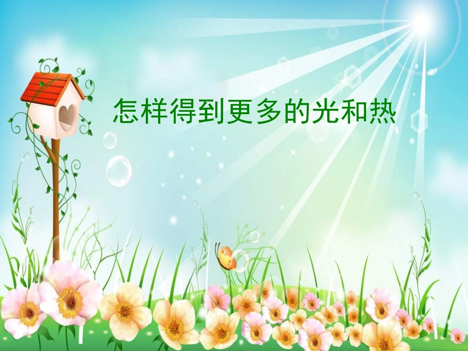 怎样得到更多的光和热PPT课件_第1页