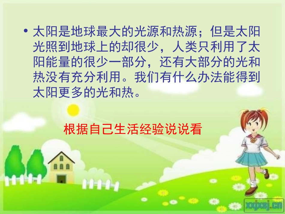 怎样得到更多的光和热PPT课件_第2页