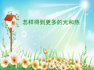 怎样得到更多的光和热PPT课件