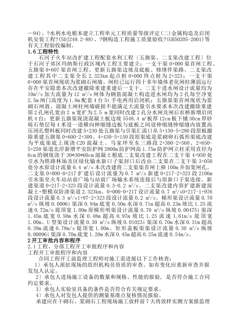 火车站改扩建项目配套水利工程监理实施细则_第3页