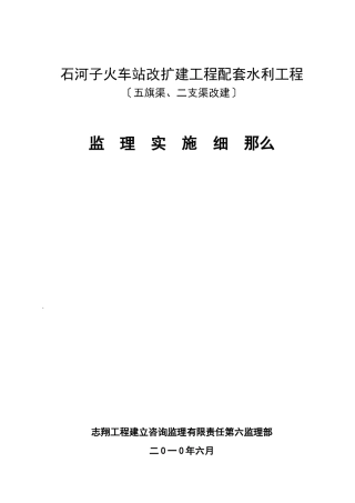 火车站改扩建项目配套水利工程监理实施细则