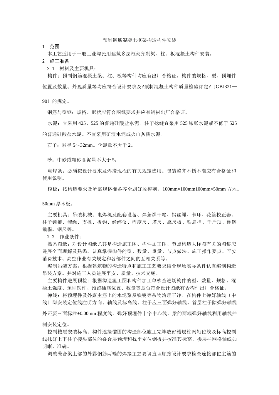 预制钢筋混凝土框架结构构件安装工艺_第1页