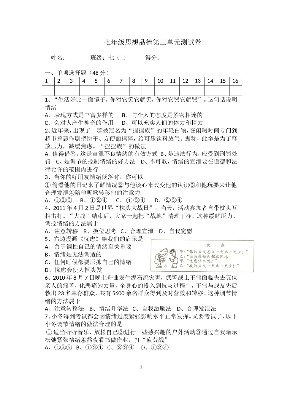 七年级思想品德第三单元测试卷_第1页