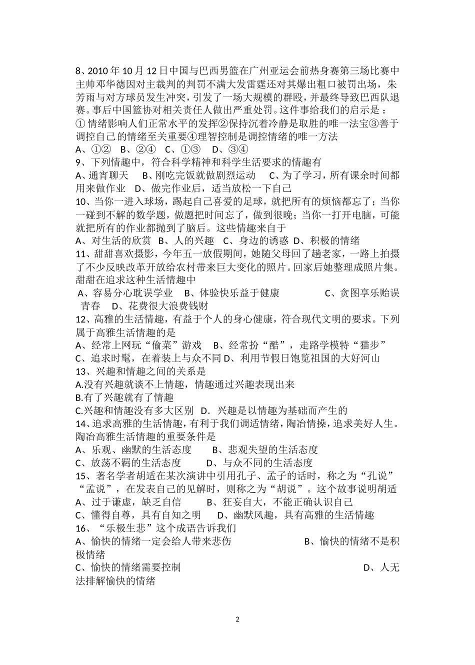 七年级思想品德第三单元测试卷_第2页