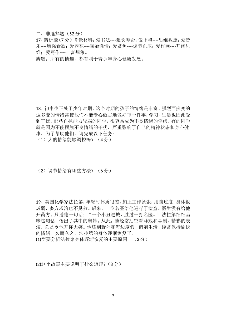 七年级思想品德第三单元测试卷_第3页