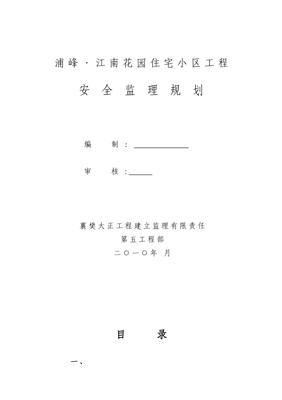 住宅小区工程安全监理规划_第1页