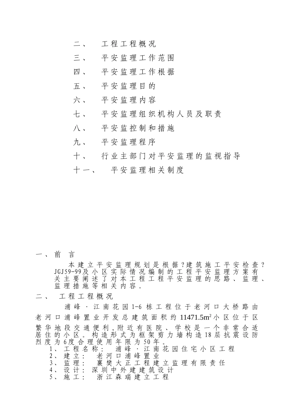 住宅小区工程安全监理规划_第2页