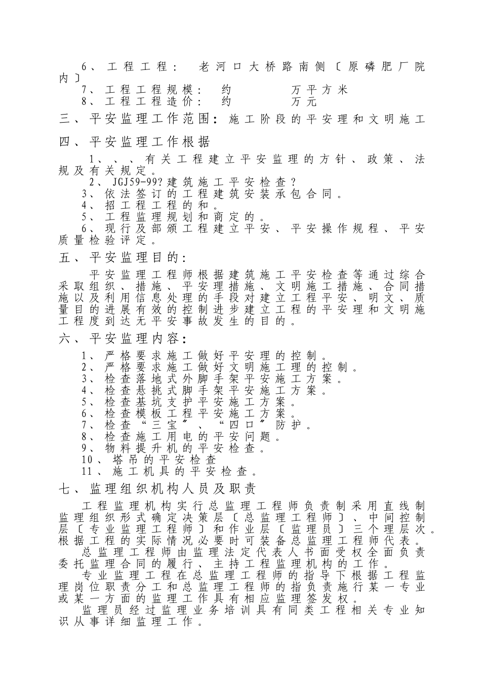 住宅小区工程安全监理规划_第3页