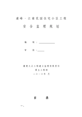 住宅小区工程安全监理规划